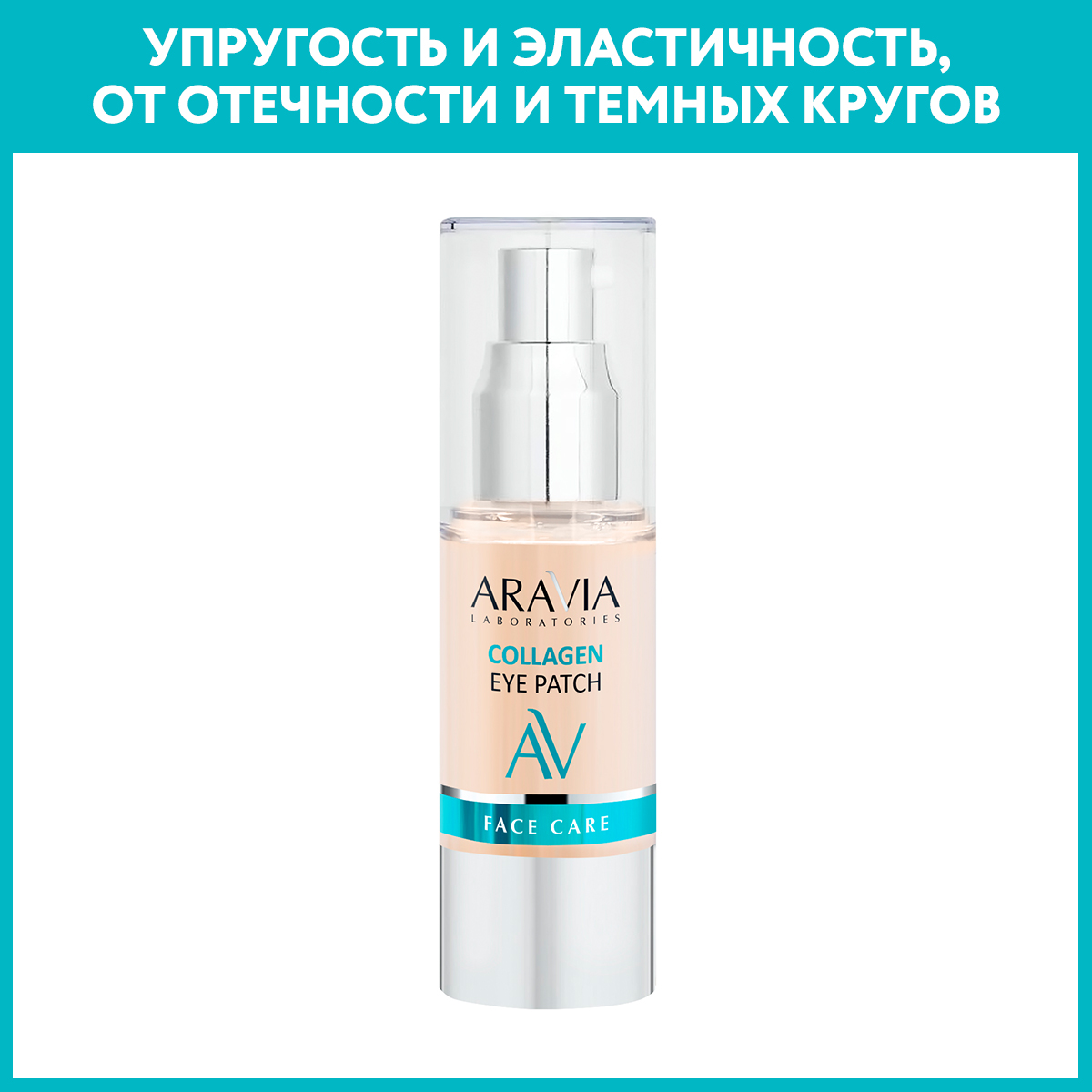 Жидкие коллагеновые патчи ARAVIA Laboratories Collagen Eye Patch 30 мл - фото 1