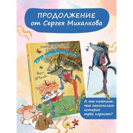 Книга АСТ Три поросёнка Сказка с продолжением