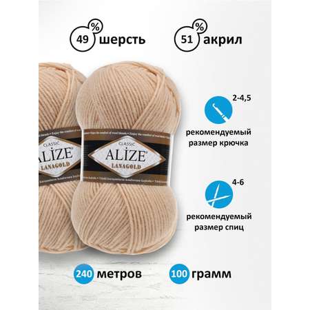 Пряжа Alize полушерстяная мягкая тонкая теплая Lanagold 100 гр 240 м 5 мотков 680 медовый