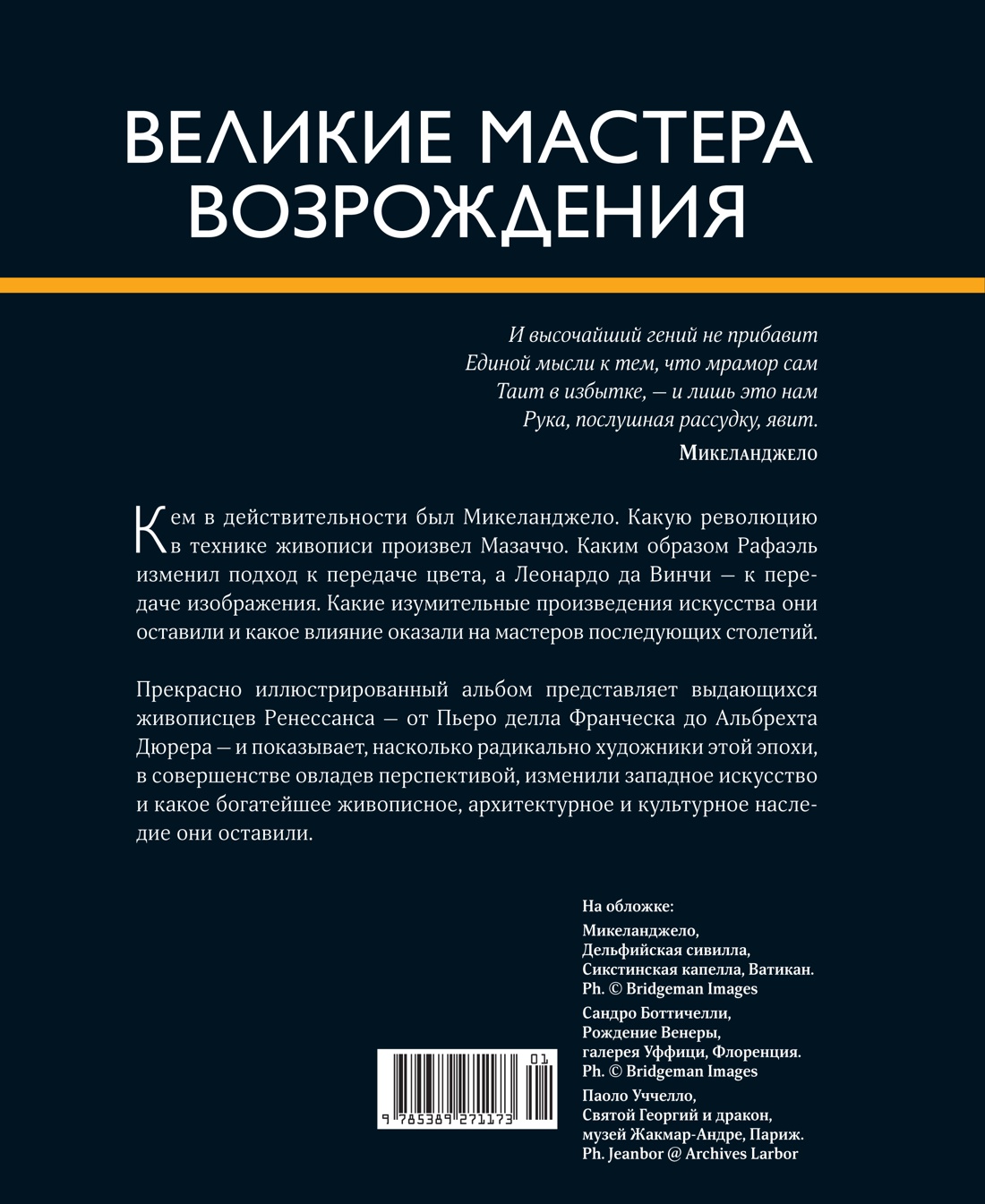 Книга КОЛИБРИ Великие мастера Возрождения - фото 9