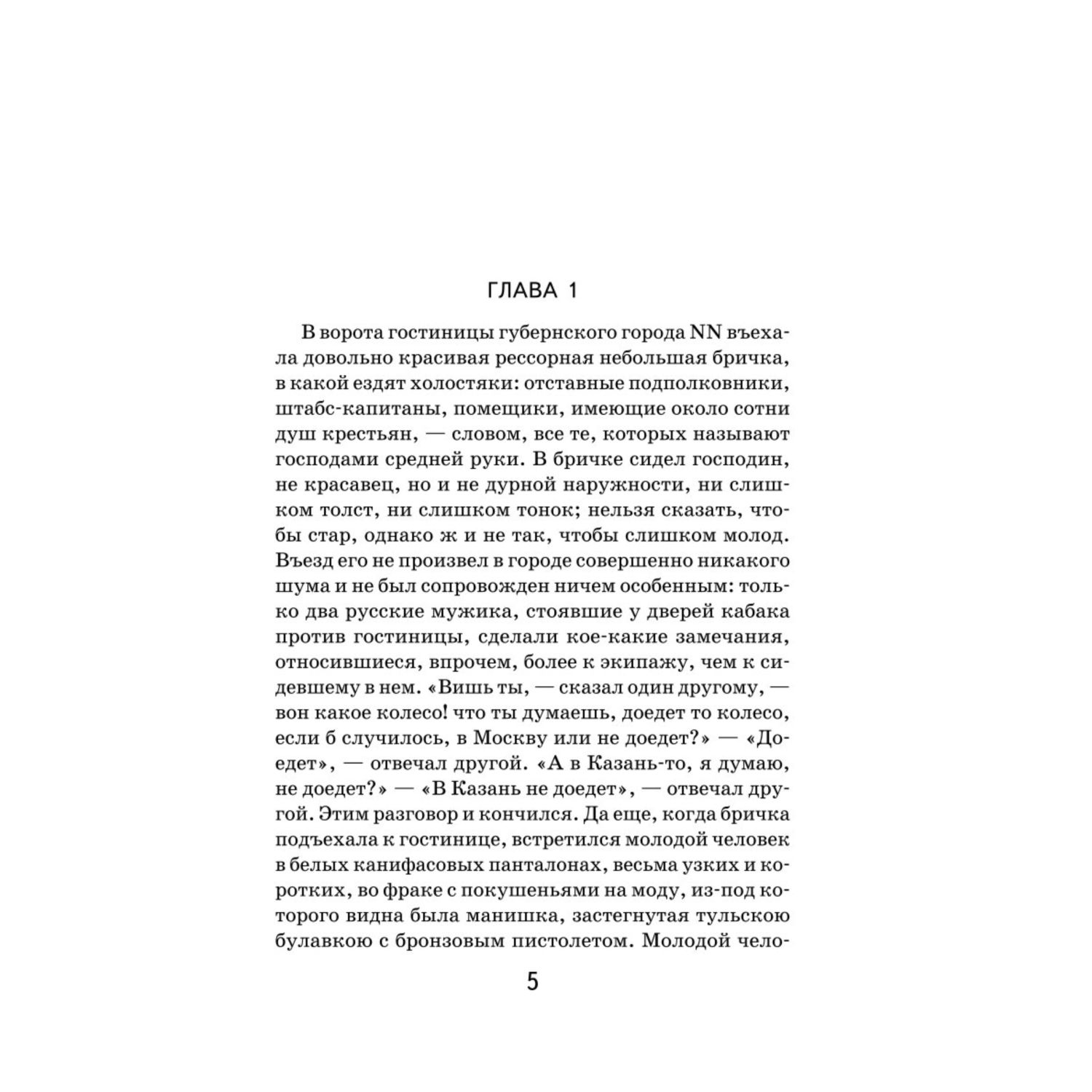 Книга ЭКСМО-ПРЕСС Мертвые души купить по цене 446 ₽ в интернет-магазине  Детский мир