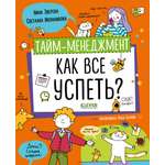 Книга Clever Тайм-менеджмент. Как все успеть?