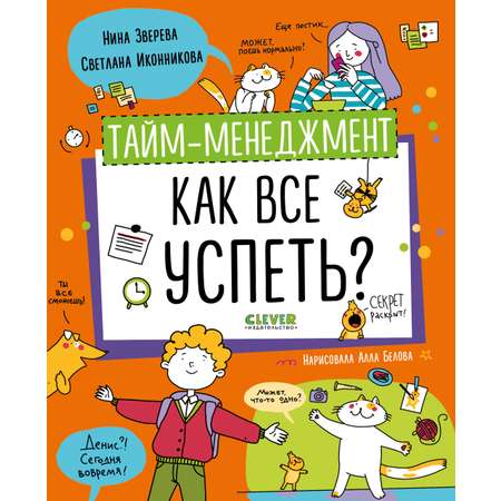 Книга Clever Издательство Тайм-менеджмент. Как все успеть?