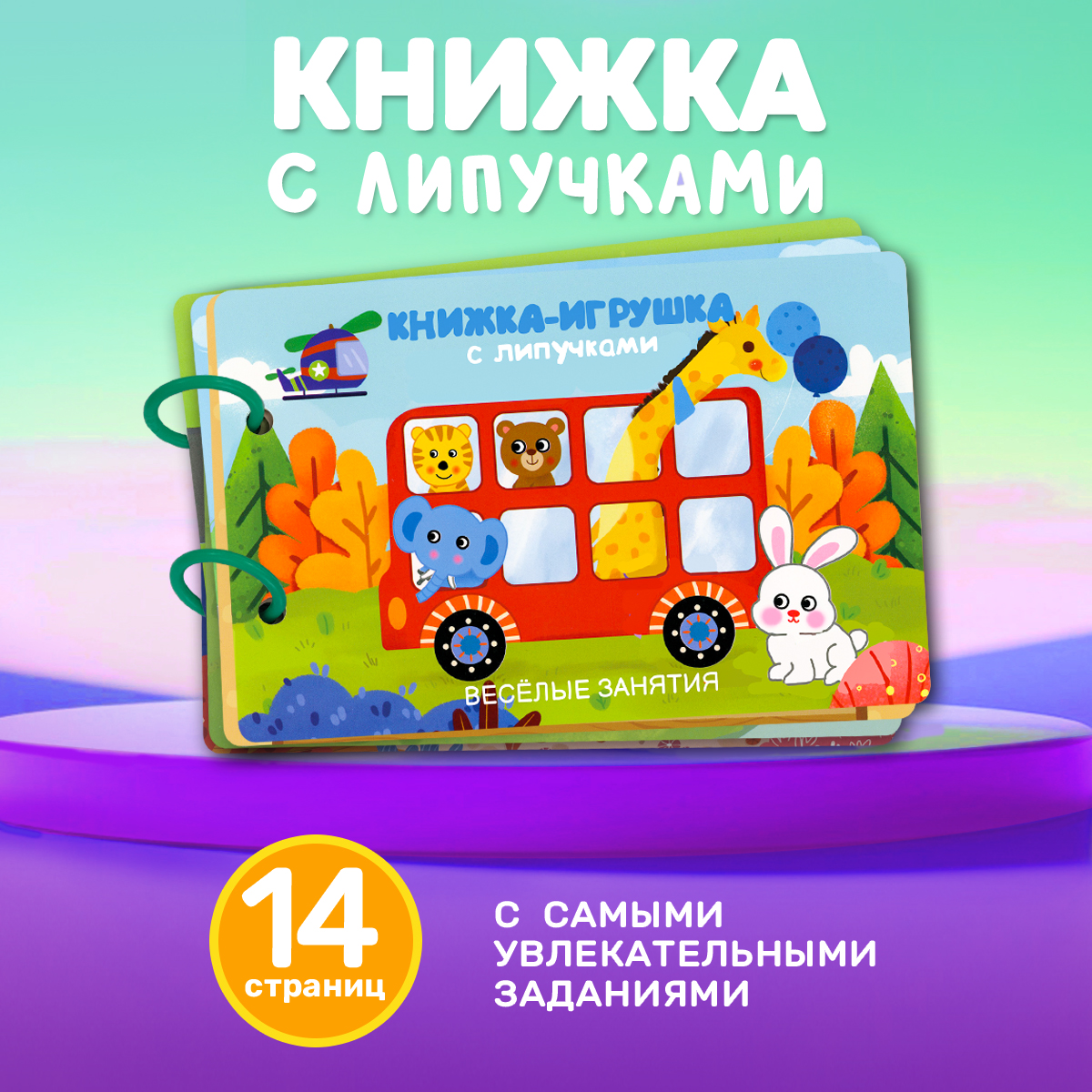 Книга Айфолика игрушка с липучками весёлые занятия - фото 1