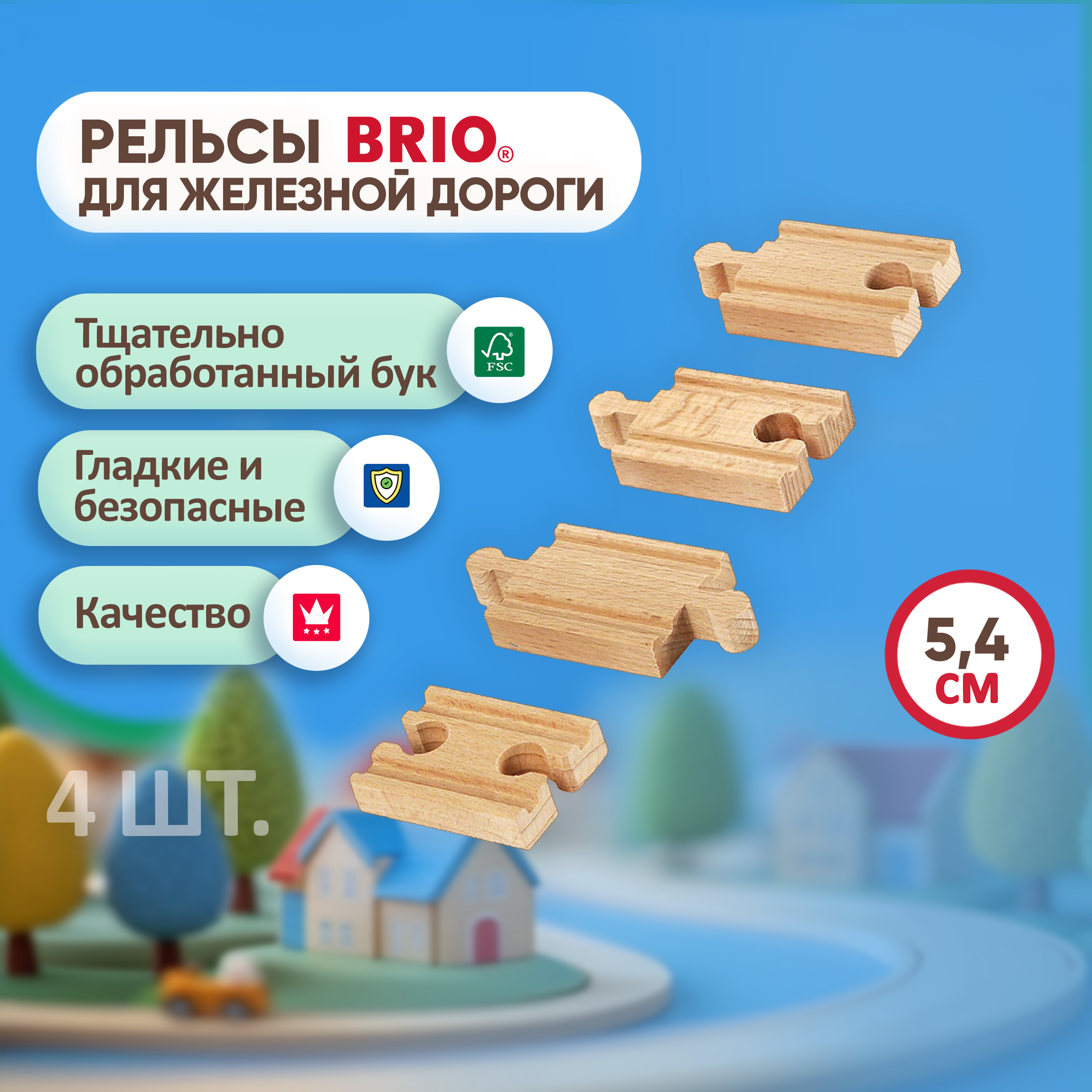 Дополнительные элементы Brio 5.4 см 33333 - фото 1