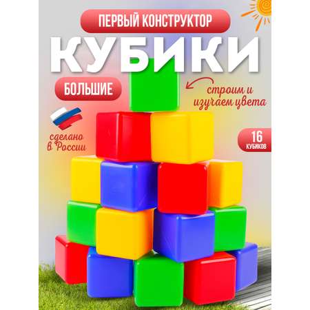 Игровой набор MANGO ART Кубики цветные развивающие 16 шт