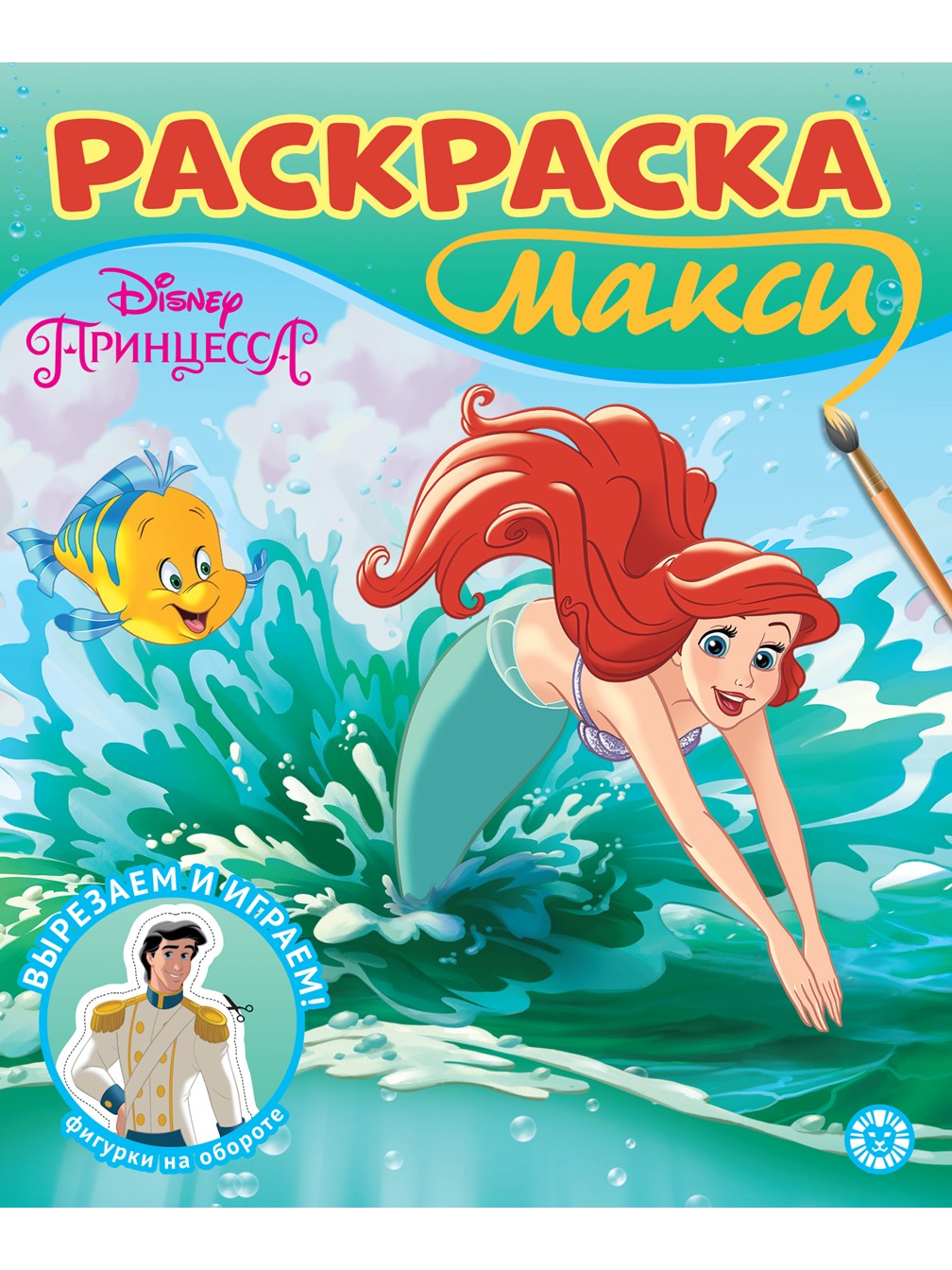 Комплект Disney Princess Ариэль Раскраска 2 шт + Учимся читать + Набор Создай украшение - фото 7