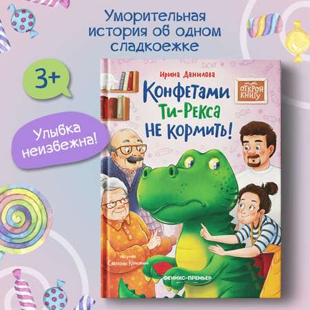 Книга Феникс Премьер Конфетами Ти Рекса не кормить. Веселая история