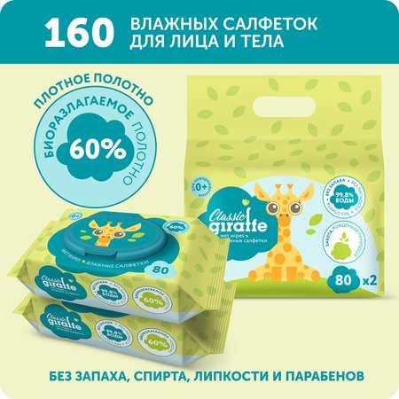 Салфетки влажные LOVULAR Giraffe 2х80 шт