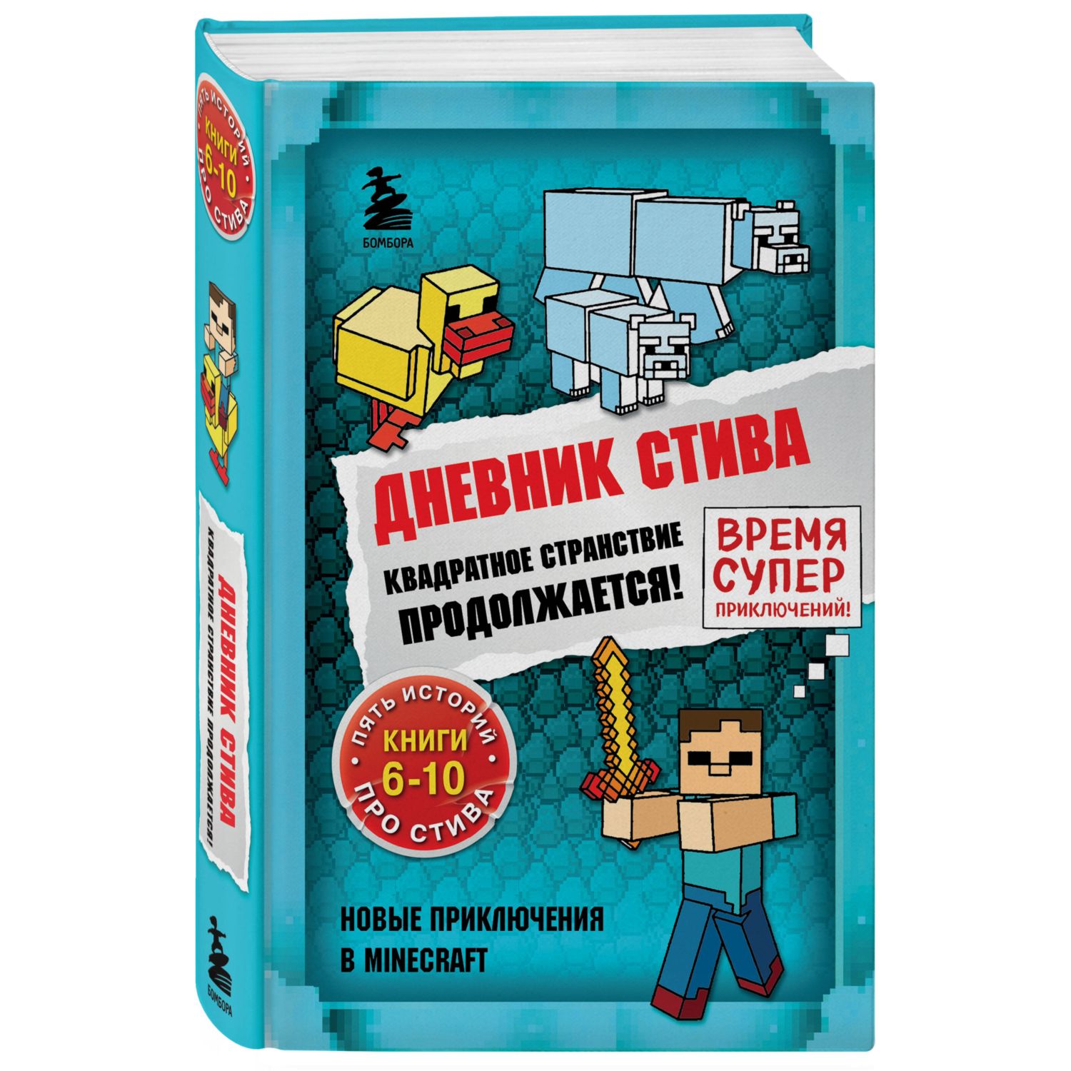 Книга Дневник Стива Омнибус 2 Книги 6 10 Квадратное странствие продолжается - фото 1