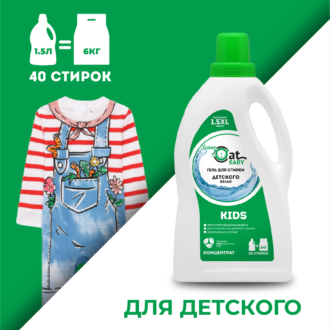 Гель для стирки Green Cat для детской одежды kids 1.5л - фото 1