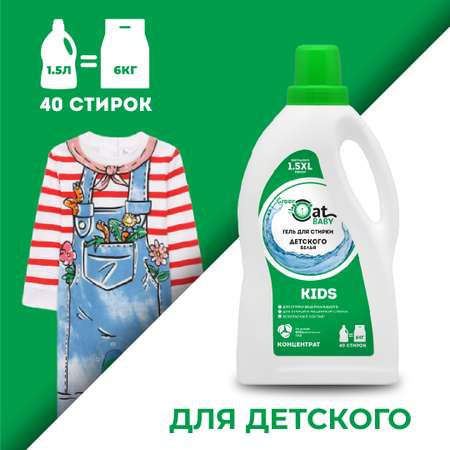 Гель для стирки Green Cat для детской одежды kids 1.5л