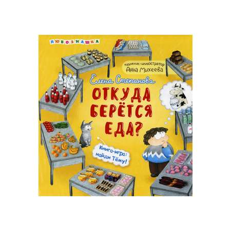 Книга АЙАР Откуда берется еда?