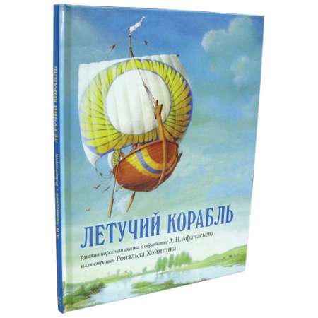 Книга Добрая книга Летучий корабль. Иллюстрации Рональда Хойнинка