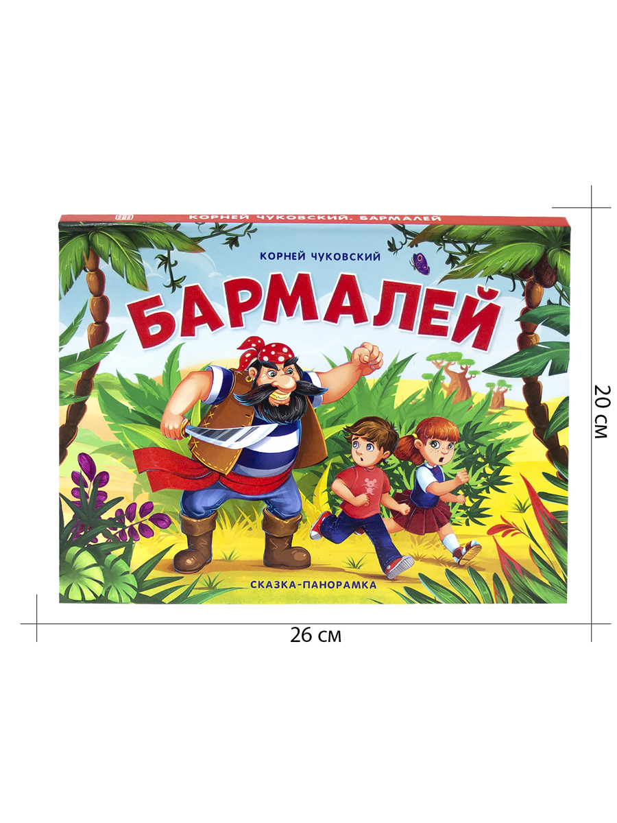 Сказки Malamalama Бармалей сказка с объемными картинками купить по цене 390  ₽ в интернет-магазине Детский мир