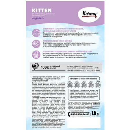 Корм для кошек Karmy 1.5кг Kitten для беременных и кормящих индейка