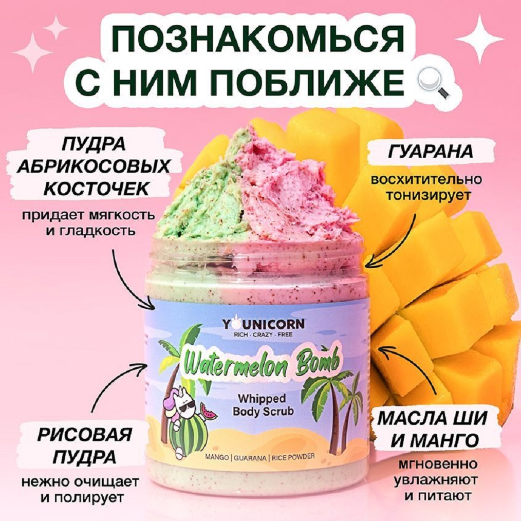 Скраб для тела YOUNICORN WATERMELON BOMB с ароматом арбуза маслами ши и манго 250 мл - фото 2