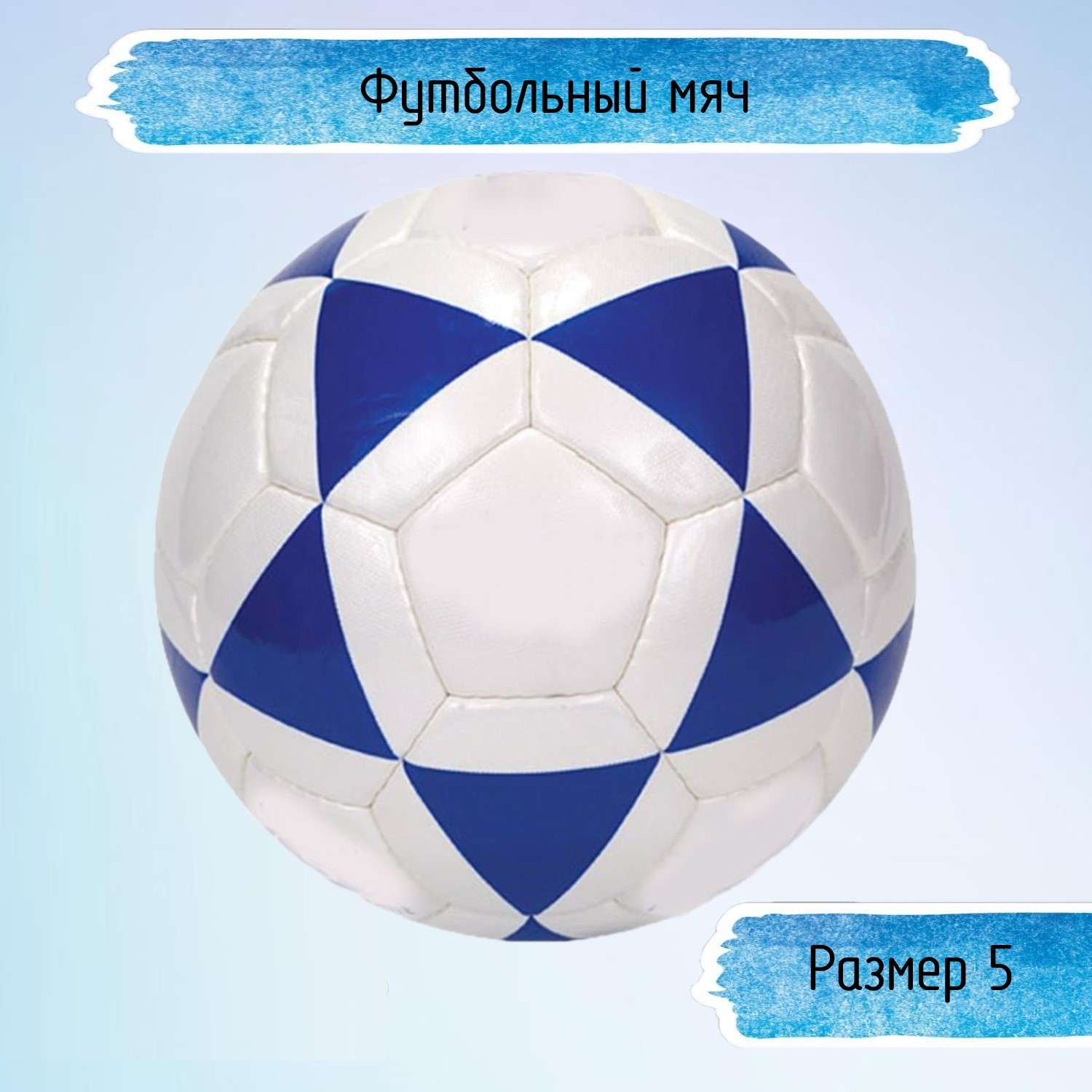 Футбольный мяч Uniglodis размер 5 бело-синий - фото 1