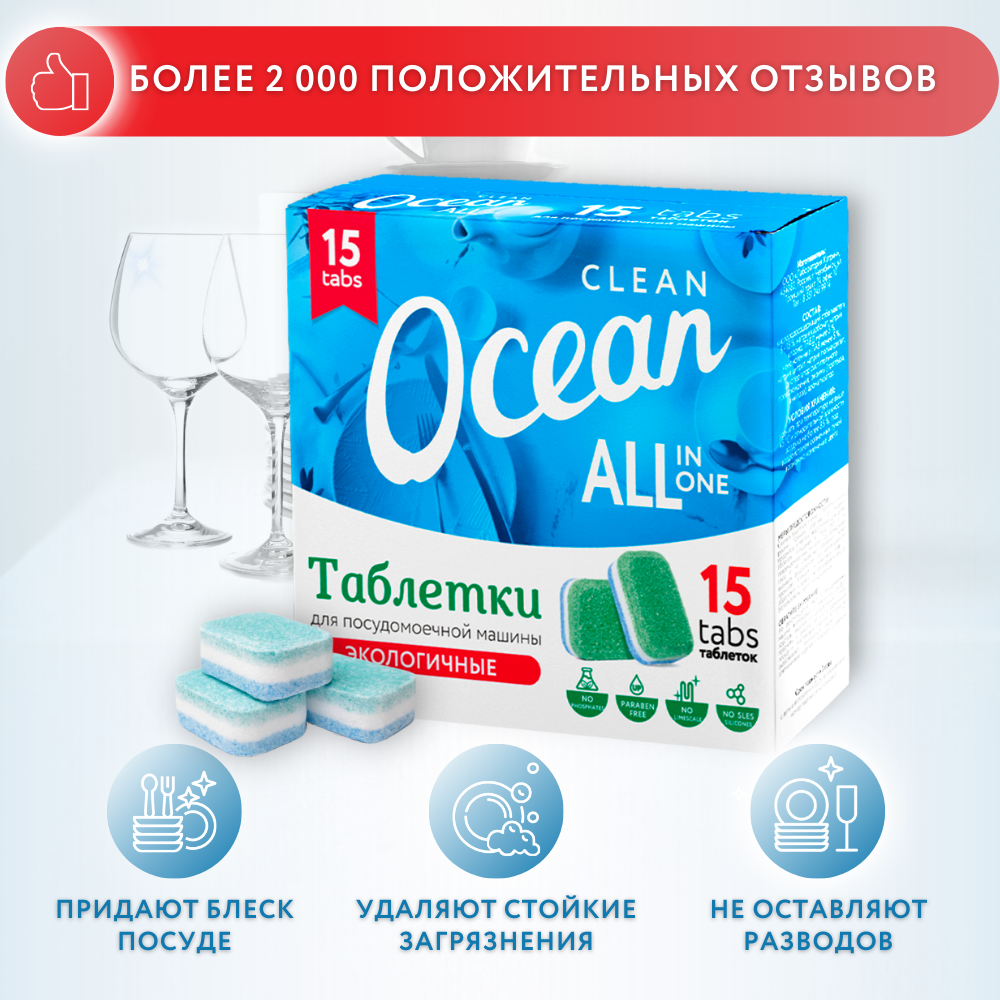 Таблетки Laboratory KATRIN Ocean Clean для посудомоечной машины 15шт - фото 4