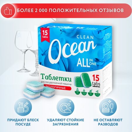 Таблетки Laboratory KATRIN Ocean Clean для посудомоечной машины 15шт