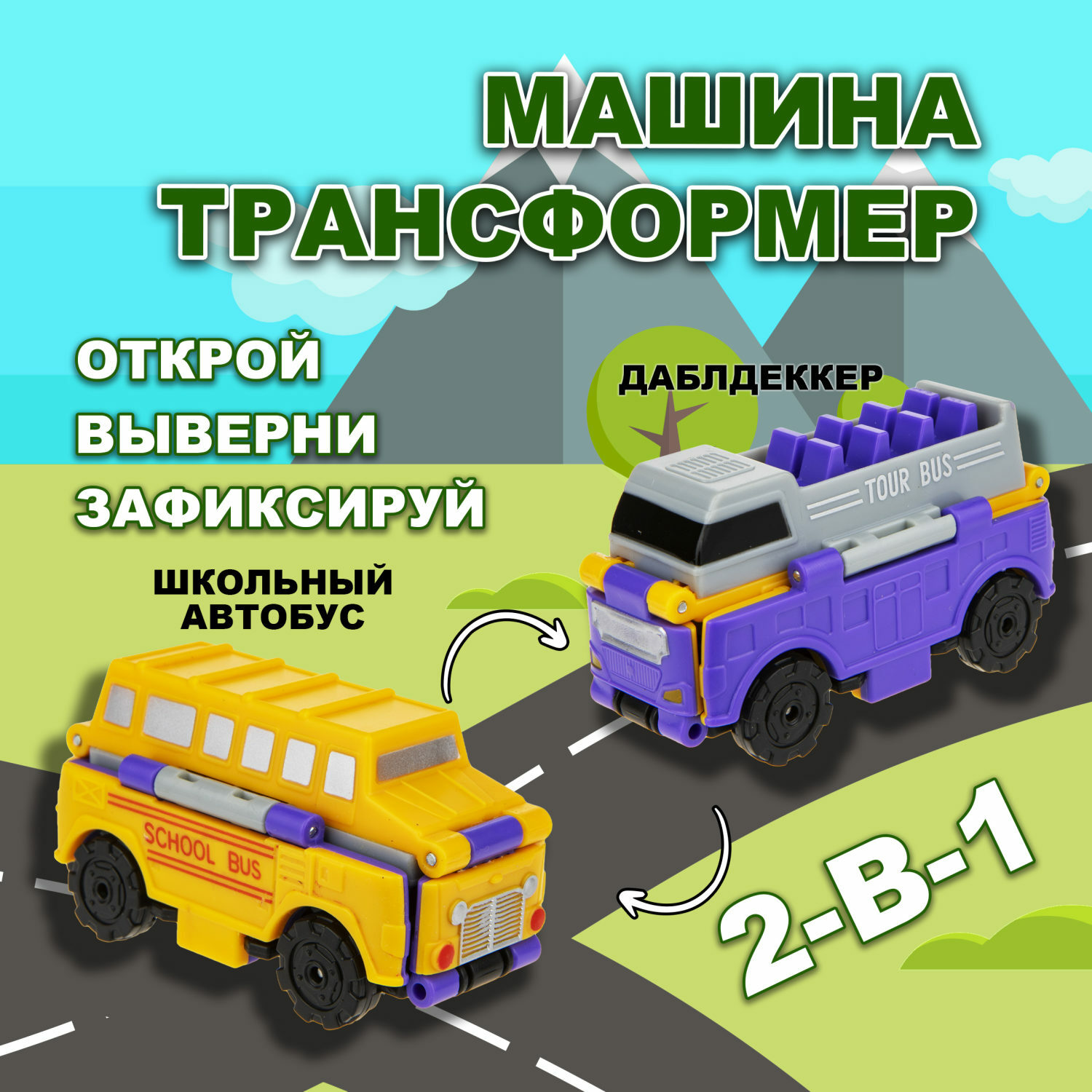 Машинка игрушечная Transcar Double Автовывернушка Даблдэккер – Школьный автобус Т18282 - фото 1