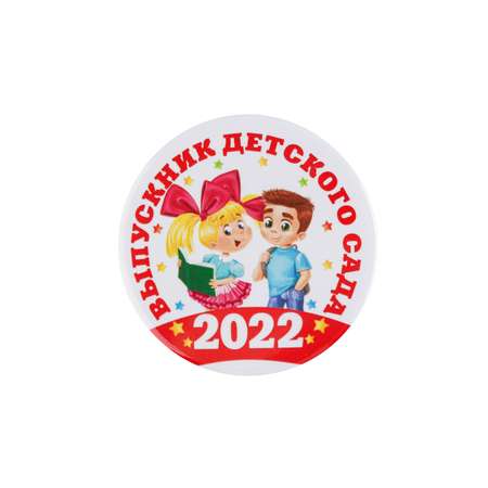 Значок Sima-Land закатной «Выпускник детского сада 2022» дети