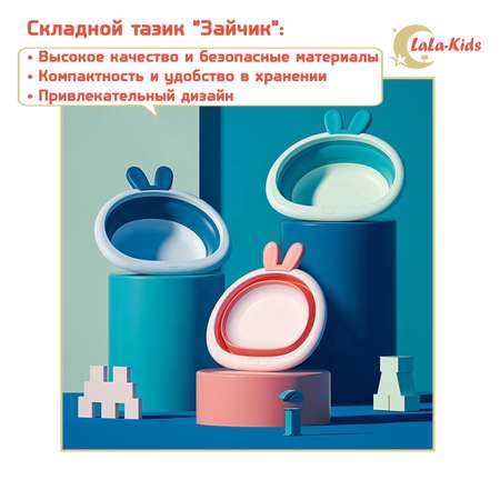 Таз LaLa-Kids складной Зайчик 4 л розовый LaLa-Kids