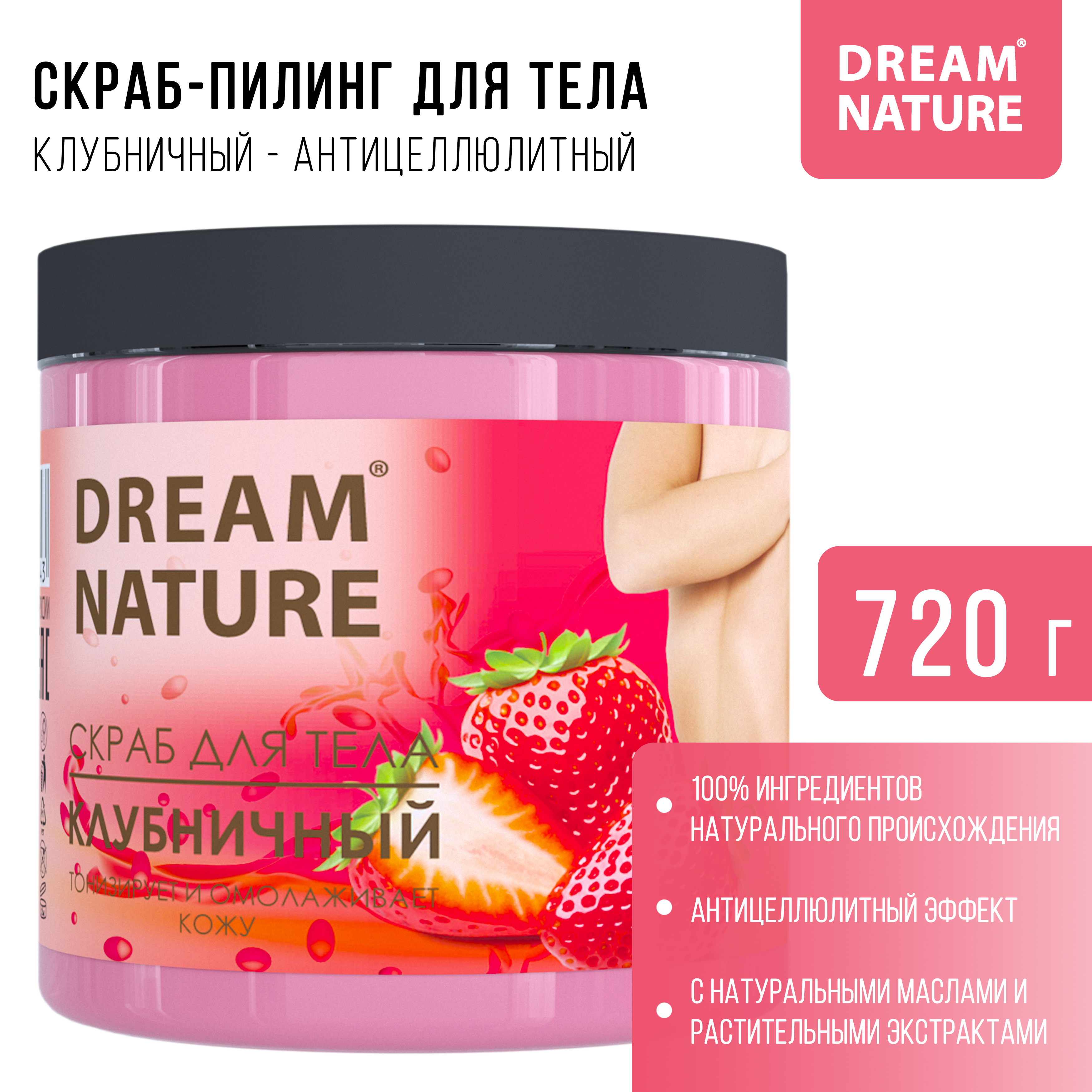 Скраб-пилинг для тела Dream Nature Клубничный/Антицеллюлитный 720 гр - фото 2