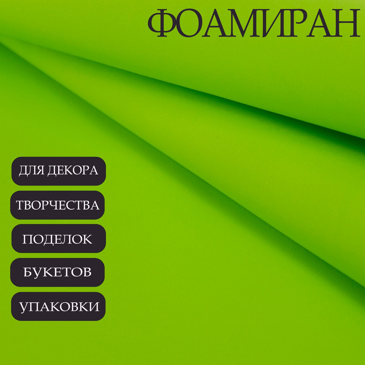 Фоамиран Азалия Декор 10 листов 1 мм 60х70см салатовый - фото 2