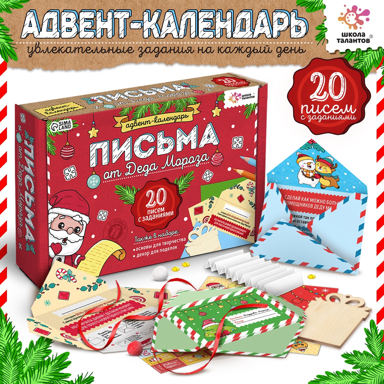 Набор для творчества Школа Талантов «Адвент-календарь. Письма от Деда Мороза» - фото 1