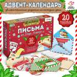 Набор для творчества Школа Талантов «Адвент-календарь. Письма от Деда Мороза»