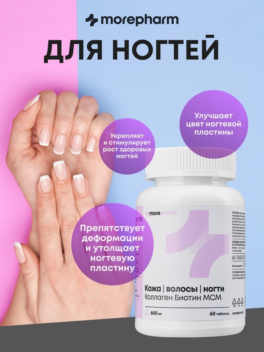 БАД morepharm Витамины для волос кожи и ногтей - фото 9