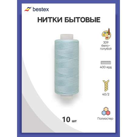 Нитки Bestex универсальные прочные для шитья рукоделия 40/2 400 ярд 10 шт 309 бело - голубой