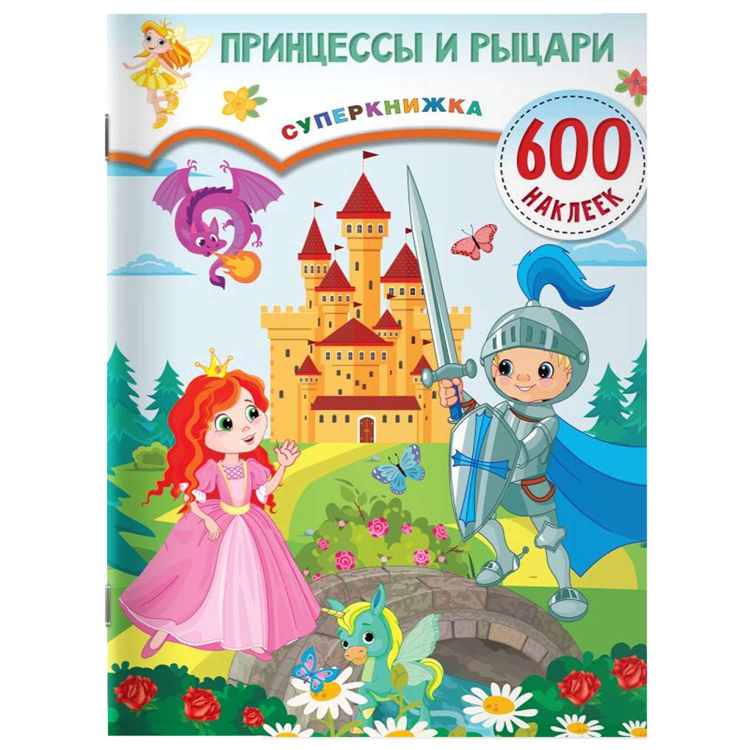 Книга Принцессы и рыцари 600 наклеек - фото 1