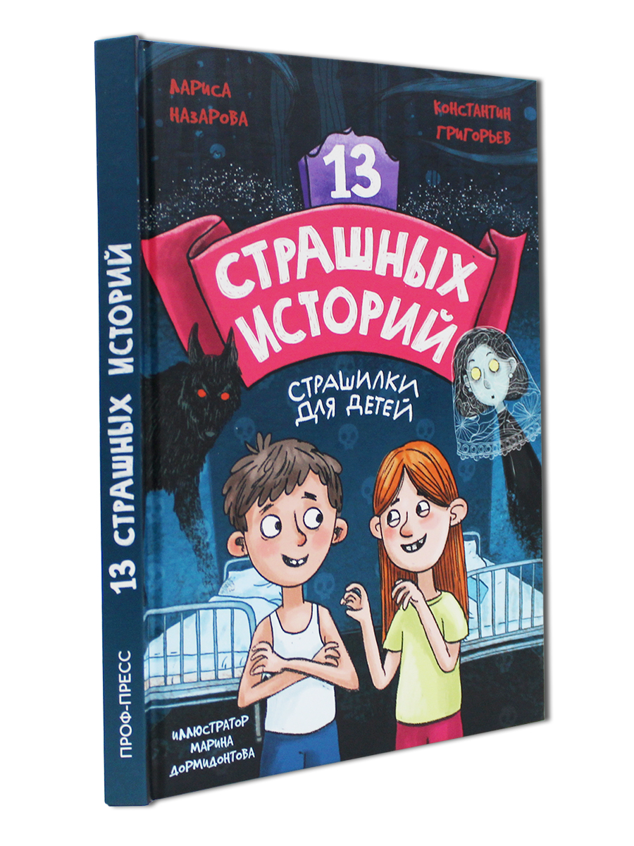 Книга Проф-Пресс 13 Срашных историй 192 стр. - фото 1