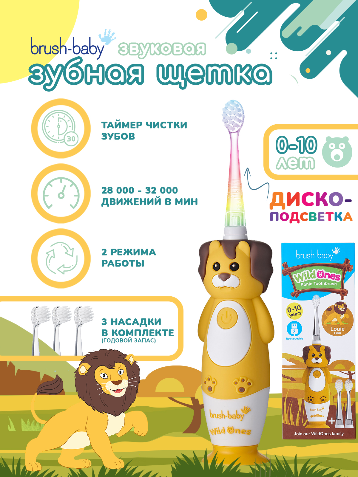 Зубная щетка электрическая Brush-Baby Sonic WildOnes звуковая Лев 0-10 лет - фото 1