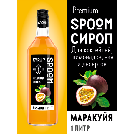 Сироп SPOOM Маракуйя 1л для коктейлей лимонадов и десертов