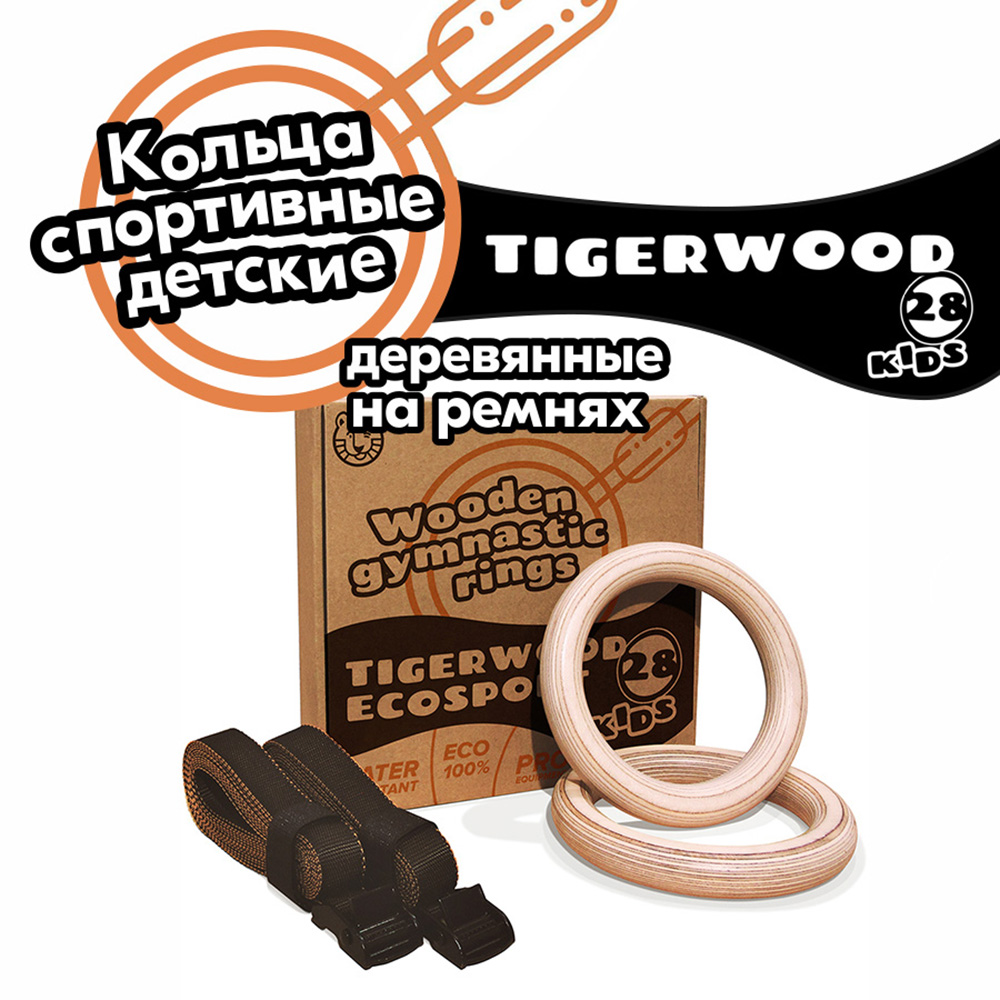 Гимнастические кольца TigerWood EcoSport28child для детей деревянные на ремнях - фото 2