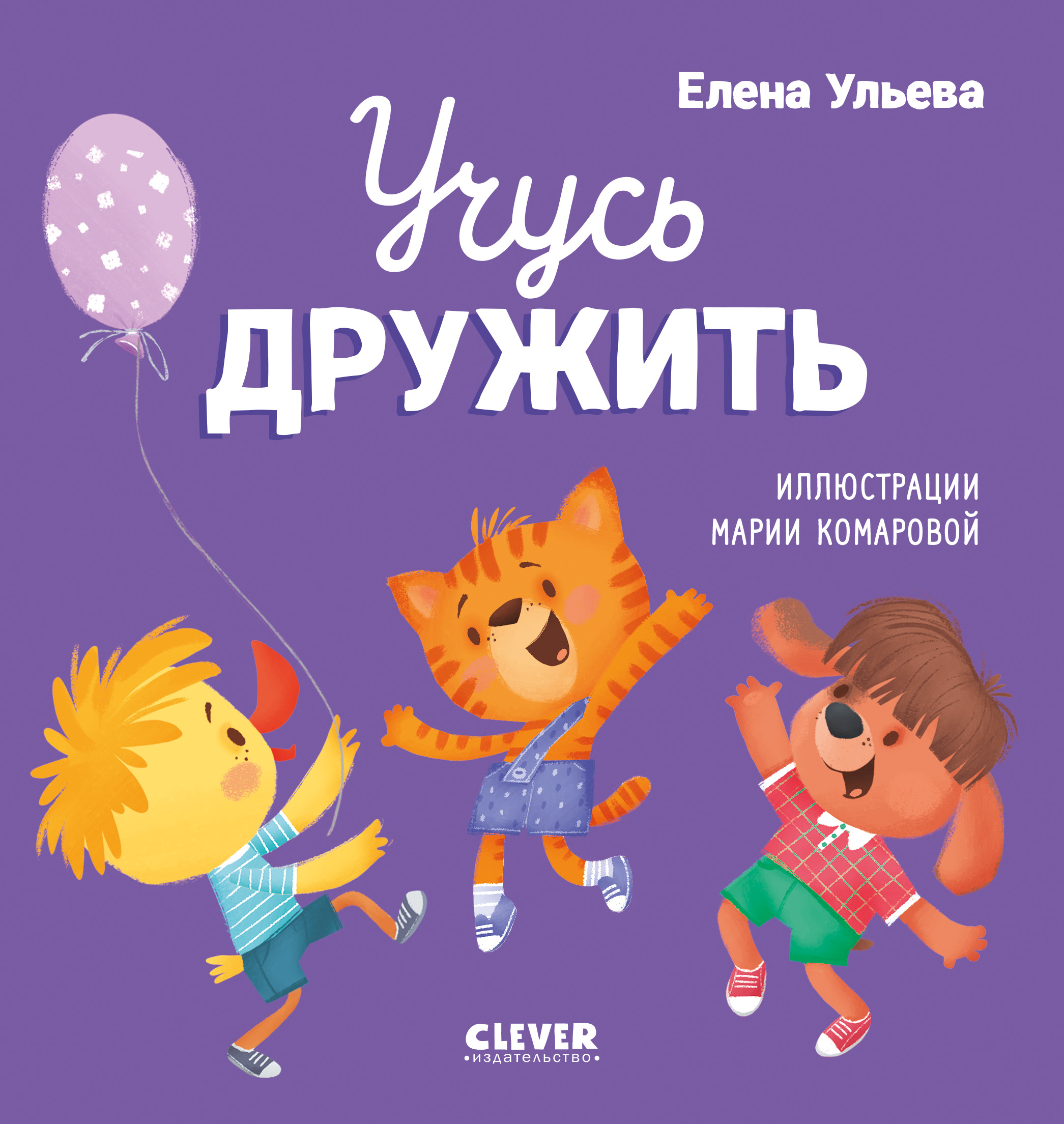 Книга Clever Издательство Помогающие сказки. Учусь дружить - фото 1