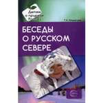 Книга ТЦ Сфера Беседы о русском Севере. Методические рекомендации