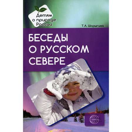 Книга ТЦ Сфера Беседы о русском Севере. Методические рекомендации