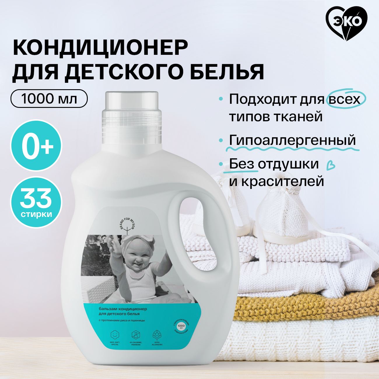 Кондиционер BRAND FOR MY SON для детского белья 1 л FH002 - фото 1