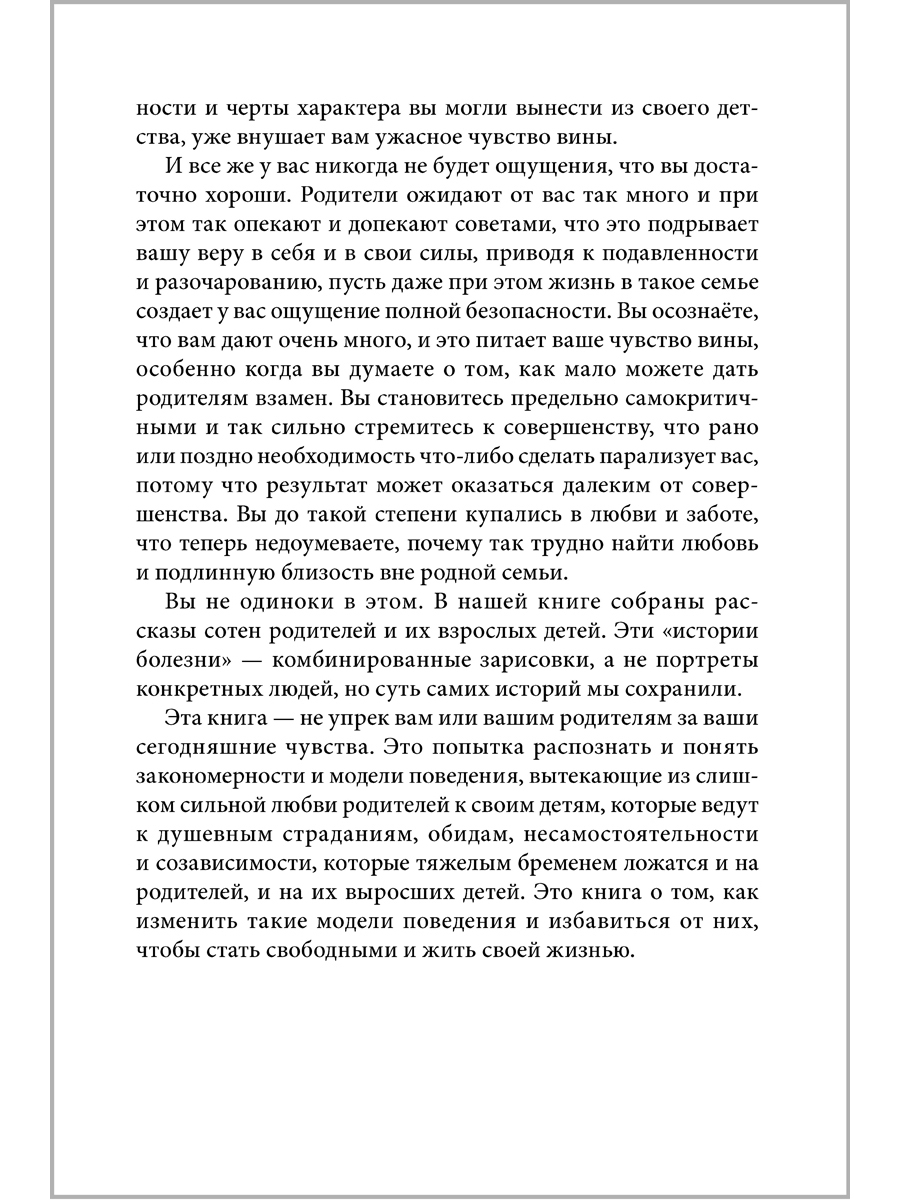 Лори Эшнер и Митч Майерсон/ Добрая книга / Когда родители любят слишком сильно - фото 11