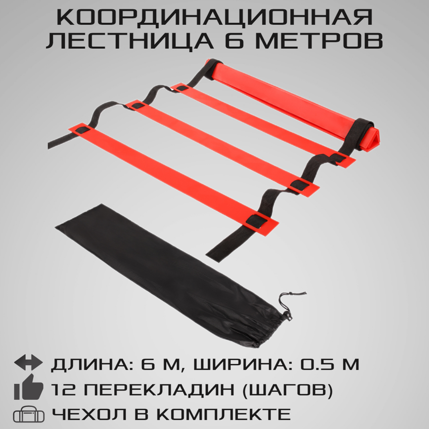 Координационная лестница STRONG BODY 6 метров 12 перекладин черно-красная - фото 1