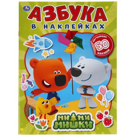 Книга УМка Мимимишки Азбука в наклейках 302095