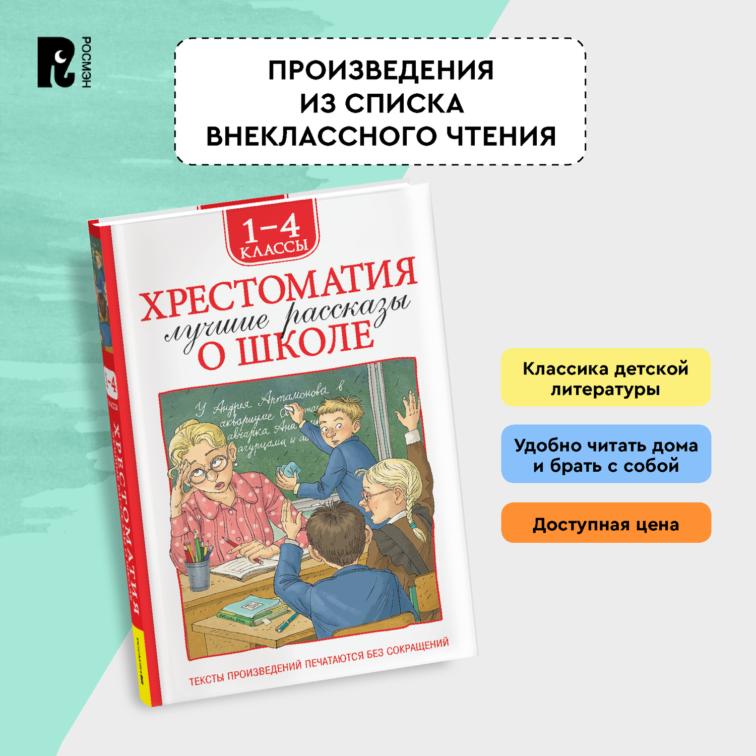 Книга Росмэн Лучшие рассказы о школе Хрестоматия 1-4 класс - фото 10