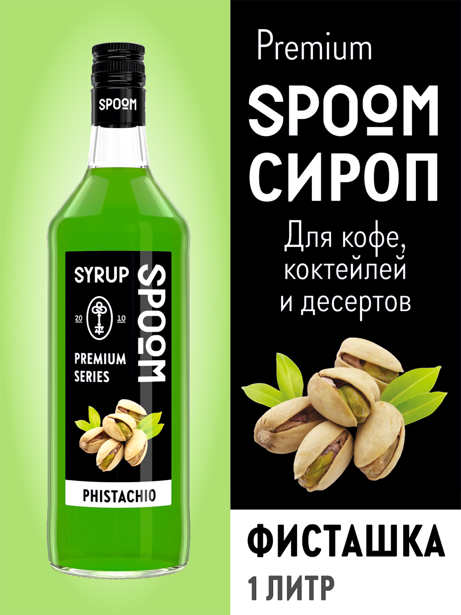 Сироп SPOOM Фисташка 1л для кофе коктейлей и десертов купить по цене 398 ₽  в интернет-магазине Детский мир