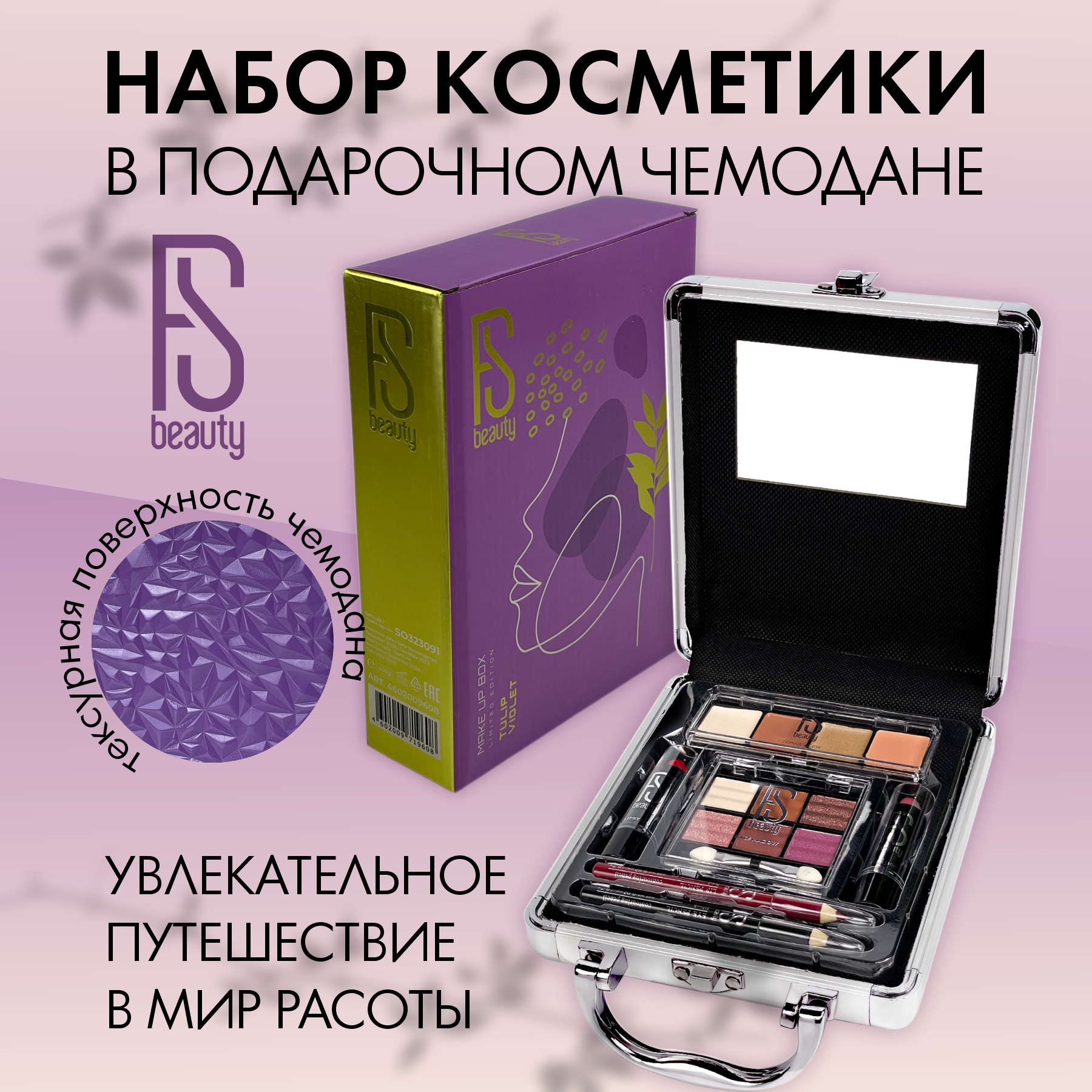 Подарочный набор FS Beauty с косметикой для макияжа Tulip Violet - фото 1