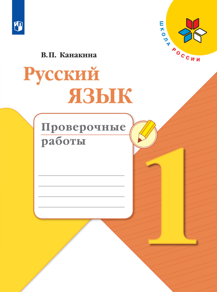 Пособие Просвещение Русский язык Проверочные работы 1 класс - фото 1