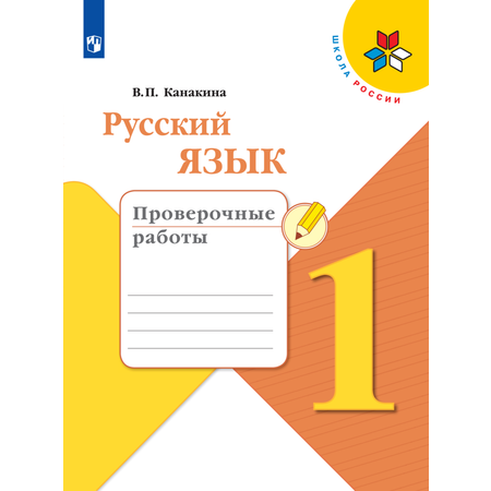 Пособие Просвещение Русский язык Проверочные работы 1 класс